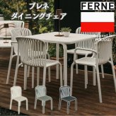 ダイニングチェア おしゃれ スタッキングチェア ガーデンチェア 屋外 椅子 肘掛けなし FERNE フェルネ ブレネ 軽量4kg 幅52cm 積み重ね 屋内屋外兼用 ポーランド製 樹脂 テラス ベランダ 庭 店舗 業務用 雨ざらし KOL-FX01