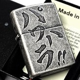 ZIPPO ライター パワハラ 銀古美 ジッポ アンティークシルバー ユーズド加工 おもしろい 文字 彫刻 ユニーク 日本語 かっこいい 渋い メンズ プレゼント ギフト