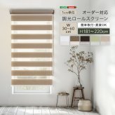カーテン 窓まわり 1cm単位のオーダー対応！ 調光ロールスクリーン 幅30～60cm×高さ181～220cm ロールスクリーン 調光 遮光 採光 ロール 突っ張り式賃貸 サイズオーダー レール 取り付け 無地 レース おしゃれ 新生活