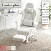 オフィスチェア 大人かわいいゲーミングチェア オットマン付き Louise Plus ルイーズ プリュス スエード調 4Dアーム リクライニング フットレスト ゲーミングチェア デスクチェア ワークチェア おしゃれ 大人可愛い 肘掛 椅子 新生活