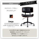 デスク チェア ゆるやかなカーブが美しい ２点セット Gwyn×Lubbock