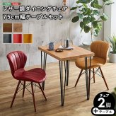 レザー調ダイニングチェア2脚 75幅テーブル 3点セット Layne×Umbure ダイニングテーブルセット テーブル チェア 2人掛け スチール脚 カフェ ヴィンテージ 木目 レザー レトロ モダン 合皮 新生活