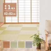の畳屋さんシリーズ DIY用 薄畳 樹 いつき 約82×82×1.3cm 1枚 敷き畳 置き畳 リフォーム DIY カットできる
