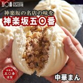 元祖！神楽坂五〇番 中華まん 6個セット 選べる5種 肉まん あんまん 黒豚肉まん 五目まん 食べ比べ 冷凍 お取り寄せ 点心 中華まんじゅう 老舗 鹿児島県産豚 具だくさん レンジ 簡単 詰め合わせ ギフト プレゼント 内祝い お歳暮 お中元 東京土産 神楽坂五十番 創業昭和32年