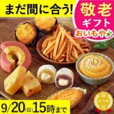 【まだ間に合う】 敬老の日 すぐ贈れるギフト 即日発送 2026 プレゼント ギフト 焼き菓子詰め合わせ モンブラン ようかん スイートポテト 焼き芋 やきいも 芋けんぴ バウムクーヘン 個包装 ラッピング 福袋 送料無料 スイーツ お菓子 和菓子 洋菓子 ギフトセット おしゃれ 60代 70代 80代 大福 羊羹 3000円 おじいちゃん おばあちゃん 孫 孫から おいもや 誕生日