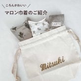 【マロン巾着】 名入れ 刺繍 名前入り 巾着 巾着袋 出産祝い お着替え トート バッグ おむつ ポーチ 入園 入学 入学準備 入園準備 