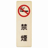 禁煙 プレート 木製 長方形 縦書き 9x27cm 安全対策 注意喚起 警告 お願い ピクトサイン 表示 案内 場所 看板 施設 おしゃれ シンプル