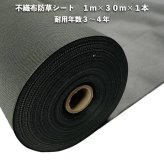 不織布防草シート 1m×30m 1本 耐久年数3年から4年 UV剤入り 人工芝 砂利下 マルチング 太陽光発電所 庭 雑草除草 除草シート 雑草防止シート 雑草対策 農業資材 作物 野菜 果物 畑 農業 農園 農家 園芸