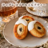 ロイヤルミルクティー ティグレ 3個入り ミルクティー ギフト スイーツ かわいい 焼き菓子  フィナンシェ チョコレート プレゼント お礼 誕生日 おしゃれ 洋菓子 出産 結婚 お祝い 内祝い ギフト 個包装 プチギフト （夏季冷蔵配送）