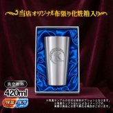 名入れ タンブラー 名前入り プレゼント 真空断熱 保温 保冷 ステンレス ステンレスタンブラー 彫刻 刻印 印字 グラス コップ おしゃれ ビールグラス 父の日 母の日 還暦祝い 退職 誕生日 結婚祝い 無料 ラッピング メッセージカード 記念品 送別会 実用的 ネーム入れ 男性 女性 バースデー ギフト 【ランキング1位】 大人気ビアタンブラー 化粧箱 入り S420ml アル AL15D