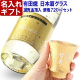 名入れ プレゼント お誕生日 還暦祝い 出産 内祝いに名前入り 名入れ彫刻のお酒 金箔入り 日本酒 《 清酒 金彩 【 無加工 】 ＆有田焼 日本酒グラス 金彩 【 加工有 】 セット 》 720ml 14度 名入れ 送料無料  最短 実用的 2026