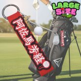 【今だけ送料無料】【ラージサイズ】【人気デザイン04】【名入れ】【パーソナライズ】刺繍ワッペンネームタグ ゴルフネームタグ ネームプレート  キーホルダー キーリング バッグタグ キャディバッグ