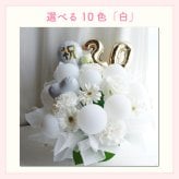 【選べる数字】【バルーン入りカラフルフラワーアレンジメント】【選べる10色】【Mサイズ】【クール便】フラワーアレンジメント 送料込｜敬老の日 誕生日 結婚祝い 出産祝い 還暦祝い 退職祝い 結婚記念日 引っ越し祝い 新築祝い 産休祝い 開業・開店祝い記念日 周年祝い