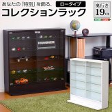 ラック コレクション 浅型ロータイプ CLR-900--WH ホワイト 幅90×奥19×高90cm ホームテイスト コレクションケース ディスプレイケース ガラスケース ショーケース フィギュア 新生活