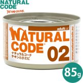 ナチュラルコード NATURAL CODE キャットフード ウェット クッキングウォータータイプ NC02 チキンと小エビ 85g