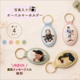 敬老の日 プレゼント ギフト『名入れ・写真のキーホルダー（オーバル型）』