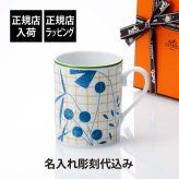 HERMES エルメス マグ ウォーク イン ザ ガーデン ブルー 300ml 名入れ彫刻代込み マグカップ 名入れ 彫刻 刻印 ギフト プレゼント 記念日 記念品 お祝 正規品 高級 ブランド 陶器 磁器 誕生日 内祝 引越祝 母の日 還暦祝 敬老の日 退職祝 ナチュラル 法人