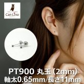 セカンドピアス プラチナ ピアス つけっぱなし 丸玉 2mm 軸太0.65 長さ11mm 片耳 1個 小さめ 大人 シンプル かわいい 一生もの メンズ レディース