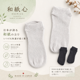 【ギフトラッピング無料】ムレない和紙糸からできた靴下「和紙心～washico～ ナイトソックス」 吸水・速乾性、抗菌・消臭性が良く、内側が5本のセパレートになっているから指の間の汗やムレも吸収。いつでもサラッとした履き心地【日本製 】