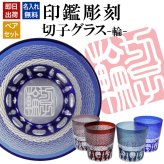 名入れ 切子 グラス 輪 ペア 印鑑風デザイン 名前入り ペアグラス グラス 彫刻 プレゼント ギフト 結婚記念日 結婚祝い 還暦祝い 古希 喜寿 敬老の日 退職祝い 男性 女性 お祝い 赤 青 水色 紫