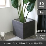 ガーデン エクステリア 「GRITTE」 グリッテ 石調FRPプランター 幅50 (角型) E001-CU500 植木鉢 プランター セメント コンクリート 軽量 大型 75L カバー 庭 インテリア 室内 店舗 おしゃれ 新生活