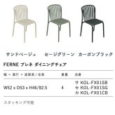 ダイニングチェア おしゃれ スタッキングチェア ガーデンチェア 屋外 椅子 肘掛けなし FERNE フェルネ ブレネ 軽量4kg 幅52cm 積み重ね 屋内屋外兼用 ポーランド製 樹脂 テラス ベランダ 庭 店舗 業務用 雨ざらし KOL-FX01