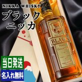 ブラックニッカ クリア 名入れ お酒 ウイスキー ニッカ ハイボール  名前入り プレゼント ギフト 面白い センス 定年退職 還暦祝い 退職祝い 男性 女性 お祝い 古希 喜寿 傘寿 米寿 卒寿 白寿 百寿 敬老の日