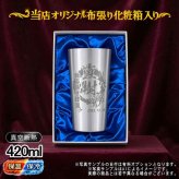 名入れ タンブラー 名前入り プレゼント 真空断熱 保温 保冷 ステンレス ステンレスタンブラー 彫刻 刻印 印字 グラス コップ おしゃれ ビールグラス 父の日 母の日 還暦祝い 退職 誕生日 結婚祝い 昇進 無料 ラッピング メッセージカード 記念品 送別会 敬老の日 実用的 ネーム入れ 男性 女性 バースデー ギフト ビアタンブラー 化粧箱 入り S420ml 背景/イラスト入り CI2