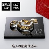 LALIQUE ラリック セルパン（巳年） オブジェ クリア×ゴールド・大理石 台座 オリジナルセット 【正規店入荷】【名入れ代込】【ロゴ対応】名入れ ギフト プレゼント お祝 誕生日 還暦 企業 就任 受賞 刻印 法人 記念品 正規品 開店祝 周年祝 干支 蛇 オブジェ