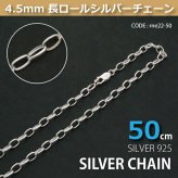 4.5mm長ロールシルバーチェーンSILVER925rne22-50