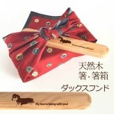 【お名入れ可能】Fave ダックスフンド 木の箸・箸箱 21cm 19cm 天然木 ヘムロック 箸 箸箱 お弁当 オリジナル ダックス ミニチュアダックス カニヘンダックス 犬 ペット 動物 アニマル クリスマス