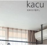森田アルミ工業 KAC286E-BK 天井付け物干し kacu カク E型－天井吊Sサイズ 黒 ブラック 天井吊り／壁－天井付L型兼用タイプ K