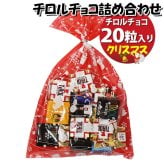 お菓子 詰め合わせ クリスマス袋 チロルチョコ（バラエティ・ミルクヌガー）20粒 袋詰め (omtma9368z)