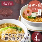 【冷凍】 状元樓特製フカヒレつゆそば＆担々麺４食セット 上海料理 状元樓 じょうげんろう 人気 おすすめ お試し 横浜中華街 中華 点心 飲茶 惣菜 麺 食品 食べ物 お土産 ごちそう お取り寄せグルメ 主食 軽食 ギフト 横浜 中華街 老舗 名店