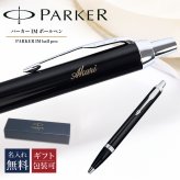 【名入れ無料】 純正ラッピング無料 純正箱付 パーカー ボールペン ペン 1975636 筆記具 メンズ レディース ギフト プレゼント お祝い 送別会 誕生日 お中元 IM ブラックCT 送別会 誕生日 お中元 結婚祝い 結婚式 名入れ 息子 娘 ボールペン 高級 名入れギフト 文房具 父の日 母の日 即日発送 クリスマスプレゼント 文房具 ビジネス小物 ホワイトデー
