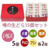 噂の生どら（いちじく）15個セット(内訳：いちじく5バラエティ10)