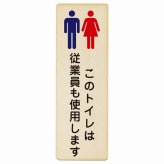 このトイレは従業員も使用します プレート 木製 長方形 縦書き 9x27cm トイレ 安全対策 注意喚起 警告 お願い ピクトサイン 表示 案内 場所 看板 施設 おしゃれ シンプル