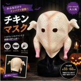 チキンマスク 鶏マスク ニワトリ かぶりもの お面 ハロウィン 仮装 コスプレ 面白い おもしろマスク アニマルマスク 大人用 フリーサイズ パーティー イベント 学園祭 文化祭 撮影 小道具