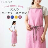 前結び エプロン 通販 おしゃれ ナチュラル レディース 大人 保育士 カフェ お花屋さん かわいい 無地 料理 家事 炊事 ママ 紐 キッチンファブリック シンプル きれいめ レストラン カジュアル 作業 お稽古 習い事 料理教室 調理実習 着脱簡単