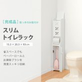 トイレ収納 コーナータイプ 収納 トイレ 省スペース コーナー トイレットペーパー収納 掃除用具収納 トイレ用品 スリムタイプ MTR-4008WH