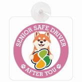 カーサイン 高齢者マーク SENIOR SAFE DRIVER 柴犬 車内用 吸盤タイプ 収れん火災防止タイプ 肉球 日本製 車 ステッカー