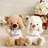 結婚祝い 名入れ ペア テディベア 【ふたりの門出に、世界にひとつのペアベア 】 名入れTシャツ ウェディングギフト 入籍祝い 新郎新婦 入籍祝い 友達 夫婦 ウェルカムスペース ウェルカムベア 記念日 入籍記念 結婚記念日 花以外 記念品 飾り物 ウェルカムドール インテリア 置物 完成品 可愛い 結婚記念 ぬいぐるみ くま カジュアルウェディングベアKUU＆FUU 8023602