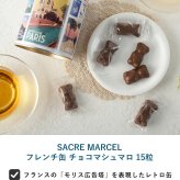 SACRE MARCEL サクレ・マルセル フレンチ缶 チョコマシュマロ 15粒 NR-05362 マシュマロチョコレート/フランス/おしゃれ/個包装/おやつ/おいしい/小物入れ/缶/小物入れ/