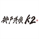 神戸洋食K2 シチュー詰合せ K2-B2C2  内祝 内祝い お祝 御祝 記念品 出産内祝い プレゼント 快気祝い 粗供養 引出物