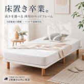 西川 ベッドフレーム 高さ調整 3段階 シングル セミダブル ダブル 収納対応 木脚 シンプル 北欧 おしゃれ 白 ホワイト ナチュラル 寝室 一人暮らし 新生活 ベッド下収納 通気性 省スペース 子供部屋 来客用 高さが選べる 組立簡単 ワンルーム向け