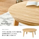 リビングコタツ クライス (約)幅85×奥行85×高さ36cm ナチュラル 天然木 組立式 表情豊かな天然木突板を使用した洗練されたデザインの円形こたつです 幅85ｃｍ ウォルナット