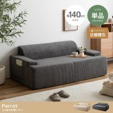 ソファ 座椅子 圧縮 2人掛け ー Parrot パロット 圧縮梱包 二人 2P コーデュロイ生地 脚なし 滑り止め ゆったり 高密度 ローバック 組立て不要 幅140 リビング コンパクト シンプル ワンルーム 一人暮らし