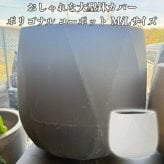 鉢カバー おしゃれ 大型 18号 13.5号 丸型 ポリゴナル ユーポット L M サイズ 高級 北欧 室内 屋内 観葉植物用 サボテン 特大 玄関 インテリア プランター 深型