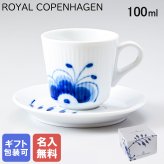 【名入れ無料】 ロイヤルコペンハーゲン ROYAL COPENHAGEN ブルーフルーテッド メガ コーヒーカップ＆ソーサー 100ml モカカップ エスプレッソカップ 2381050 ※名入れ選択時は代引不可 【スペシャルラッピング660円(別売り)】 北欧食器 洋食器 送別会 誕生日 お中元 還暦祝い 結婚祝い 結婚式 高級 父の日 母の日 成人祝い ホワイトデー