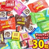 (全国送料無料)お菓子 詰め合わせ チロルチョコバラエティ＆ミニビットアソート 9種類 合計30個 メール便 (omb10121z)【送料無料 詰め合わせ おやつ 小袋 個包装 お試し】
